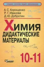 Корощенко А.С. и др.  Химия 10-11 классы. Дидактические материалы  ОНЛАЙН