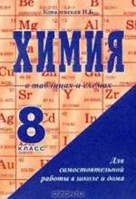 Ковалевская Н.Б. Химия 8 класс. В таблицах и схемах  ОНЛАЙН