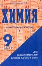 Ковалевская Н.Б. Химия в таблицах и схемах. 9 класс  ОНЛАЙН