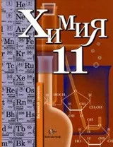 Кузнецова Н. Е. Химия 11 класс : базовый уровень  ОНЛАЙН