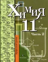 Кузнецова Н. Е. Химия 11 класс : профильный уровень. Часть 2  ОНЛАЙН