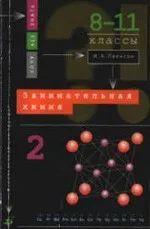 Леенсон И. А. Занимательная химия. 8 -11 классы. Часть 2 ОНЛАЙН