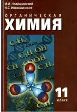 Новошинский И.И. Органическая химия 11 класс: Профильный уровень  ОНЛАЙН