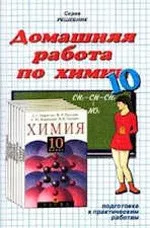 Домашняя работа по химии за 10 класс к учебнику О.С. Габриеляна  ОНЛАЙН