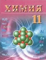 Шиманович И. Е. Химия: учебное пособие для 11 класса (базовый и повышенный уровни)  ОНЛАЙН