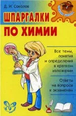 Соколов Д. И. Шпаргалки по химии  ОНЛАЙН