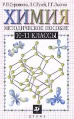 Суровцева P. П. и др. Химия 10-11 классы: Методическое пособие  ОНЛАЙН