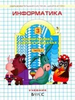 Горячев А В. и др. Информатика в играх и задачах 3 класс. Часть 1  ОНЛАЙН