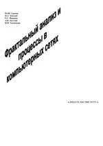 Громов Ю.Ю. и др. Фрактальный анализ и процессы в компьютерных сетях  ОНЛАЙН