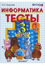 Крылова О.Н. Тесты по информатике для 3 класса. Часть 1: к учебнику А.В. Горячева  ОНЛАЙН