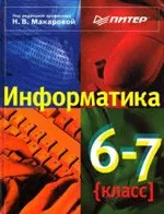 Информатика. 6-7 класс / Под ред. Н. В. Макаровой  ОНЛАЙН