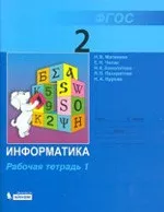 Матвеева Н. В. Информатика и ИКТ. Рабочая тетрадь для 2 класса. Часть 2  ОНЛАЙН