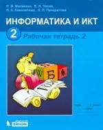 Матвеева Н. В. Информатика и ИКТ. Рабочая тетрадь для 2 класса. Часть 2  ОНЛАЙН