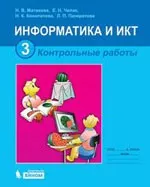 Матвеева Н. В. Информатика и ИКТ : контрольные работы для 3 класса  ОНЛАЙН