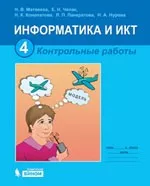 Матвеева Н. В. Информатика и ИКТ : контрольные работы для 4 класса  ОНЛАЙН