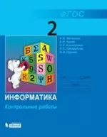 Матвеева Н. В. Информатика : контрольные работы для 2 класса  ОНЛАЙН