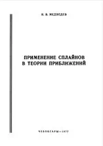 Медведев Н.В. Применение сплайнов в теории приближений  ОНЛАЙН