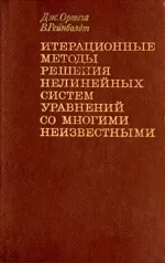 Ортега Дж., Рейнболдт Вер. Итерационные методы решения нелинейных систем уравнений со многими неизвестными  ОНЛАЙН