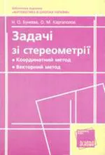 Бунєєва Н. О., Каргаполов О. М. Задачі зі стереометрії  ОНЛАЙН