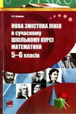 Сухарєва Л. С. Нова змістова лінія в сучасному шкільному курсі математики 5-6 класів  ОНЛАЙН