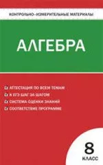 Бабушкина Л.Ю. Контрольно-измерительные материалы. Алгебра 8 класс  ОНЛАЙН