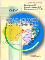 Ершова А.П. и др. Тетрадь-конспект по геометрии для 9 класса  ОНЛАЙН