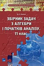 Фурман М.С. Збірник задач з алгебри і початків аналізу. 11 клас  ОНЛАЙН