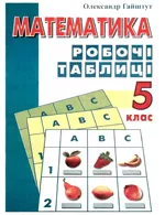 Гайштут О. Математика. Робочі таблиці. 5 клас  ОНЛАЙН