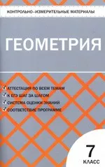 Гаврилова Н.Ф. Контрольно-измерительные материалы по геометрии для 7 класса  ОНЛАЙН