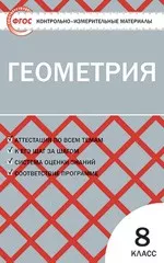 Гаврилова Н.Ф. Контрольно-измерительные материалы. Геометрия 8 класс ОНЛАЙН