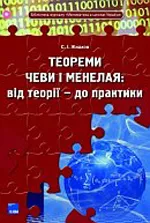 Жидков С. І. Теореми Чеви і Менелая: від теорії — до практики  ОНЛАЙН