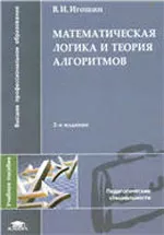 Игошин В.И. Математическая логика и теория алгоритмов  ОНЛАЙН