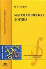 Лавров И. А. Математическая логика  ОНЛАЙН