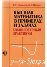 Линьков В.М., Яремко Н.Н. Высшая математика в примерах и задачах. Компьютерный практикум  ОНЛАЙН