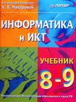 Информатика и ИКТ. Учебник для 8-9 классов / Под ред. Н. В. Макаровой  ОНЛАЙН