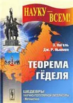 Нагель Э., Ньюмен  Дж. Р. Теорема Гёделя  ОНЛАЙН