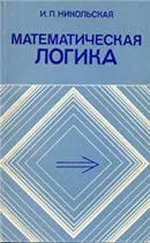 Никольская И.Л. Математическая логика  ОНЛАЙН