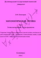 Пономарев В.Ф. Математическая логика. Часть 1. Логика высказываний. Логика предикатов  ОНЛАЙН