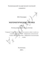 Пономарев В.Ф. Математическая логика. Часть 2. Логика реляционная. Логика нечеткая  ОНЛАЙН