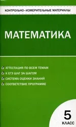 Попова Л.П. Контрольно-измерительные материалы. Математика 5 класс  ОНЛАЙН