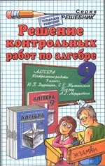 Решение контрольных работ по алгебре за 9 класс к учебному изданию Ю.П. Дудницына  ОНЛАЙН
