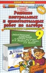 Решение контрольных и самостоятельных работ по алгебре для 9 класса к дидактическим материалам Ю.Н. Макарычева  ОНЛАЙН