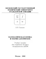 Самохин А.В. Математическая логика и теория алгоритмов  ОНЛАЙН