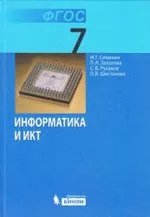 Семакин И. Г. Информатика и ИКТ : учебник для 7 класса  ОНЛАЙН