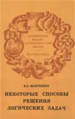 Шевченко В. Е. Некоторые способы решения логических задач  ОНЛАЙН