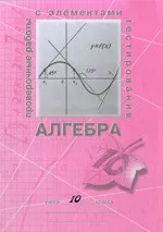 Старостенкова Н. Г. Проверочные работы с элементами тестирования по алгебре. 10 класс  ОНЛАЙН