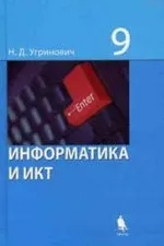 Угринович Н. Д. Информатика и ИКТ : учебник для 9 класса  ОНЛАЙН