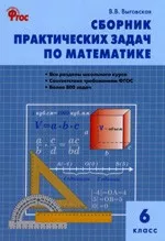 Выговская В.В. Сборник практических задач по математике: 6 класс  ОНЛАЙН