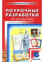 Выговская В.В. Поурочные разработки по математике: 6 класс  ОНЛАЙН