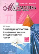 Ясінський В. А. Олімпіадна математика: функціональні рівняння, метод математичної індукції  ОНЛАЙН